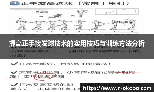 提高正手接发球技术的实用技巧与训练方法分析