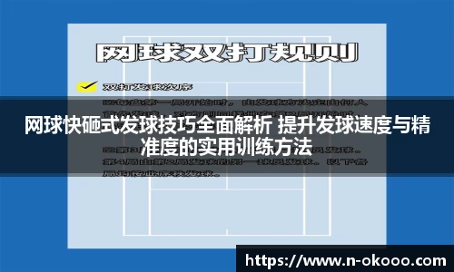 网球快砸式发球技巧全面解析 提升发球速度与精准度的实用训练方法