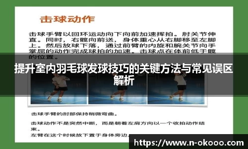 提升室内羽毛球发球技巧的关键方法与常见误区解析