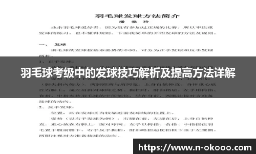 羽毛球考级中的发球技巧解析及提高方法详解